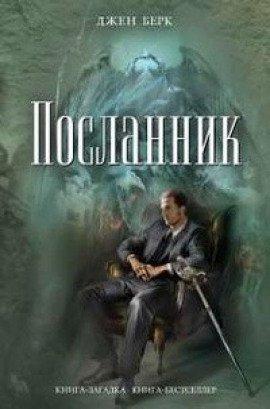 Книга Посланник