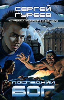 Книга Последний Бог