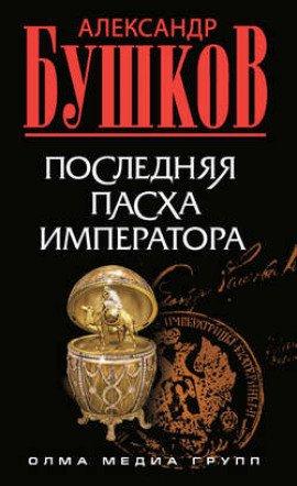 Книга Последняя Пасха императора