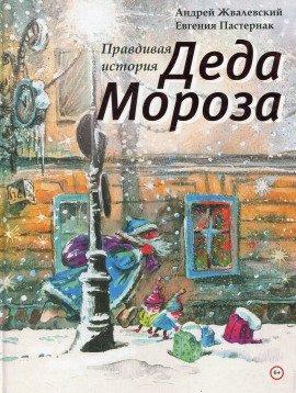 Книга Правдивая история Деда Мороза