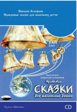 Книга Правдивые сказки для маленьких деток