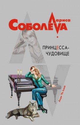 Книга Принцесса-чудовище
