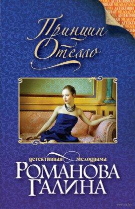Книга Принцип Отелло