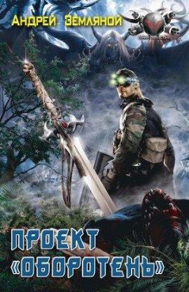 Книга Проект Оборотень