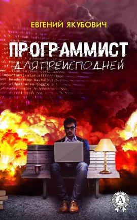 Книга Программист для преисподней