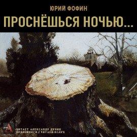Книга Проснёшься ночью...