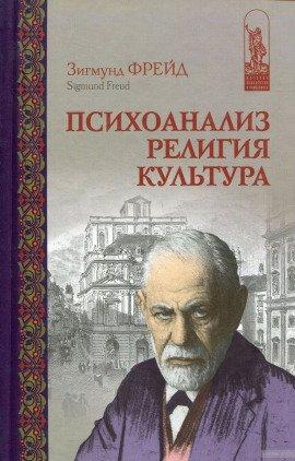 Книга Психоанализ, религия, культура