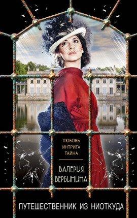 Книга Путешественник из ниоткуда