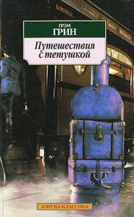 Книга Путешествия с моей тетушкой
