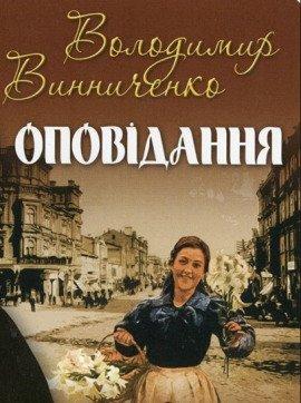 Книга Рассказы / Оповідання