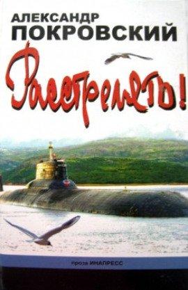 Книга Расстрелять!