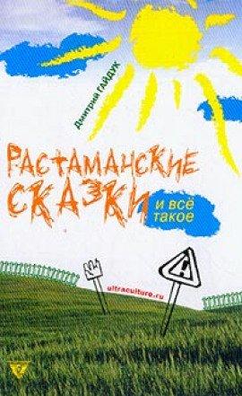 Книга Растаманские сказки