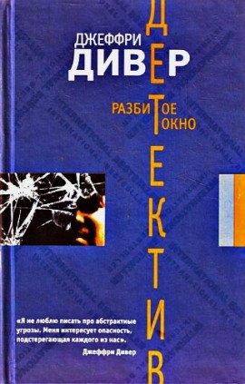 Книга Разбитое окно