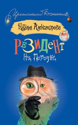 Книга Резидент на поводке
