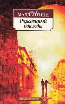 Книга Рожденный дважды