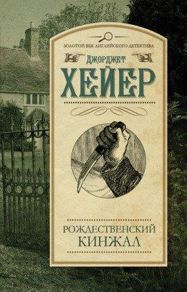 Книга Рождественский кинжал