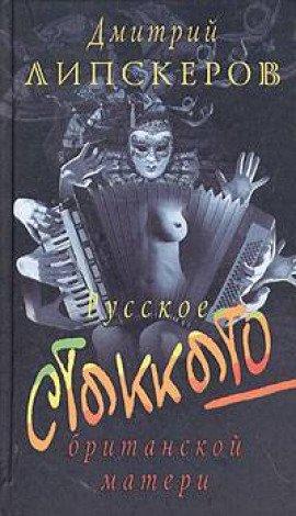 Книга Русское стаккато - британской матери