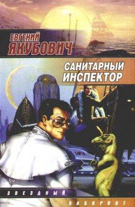 Книга Санитарный инспектор