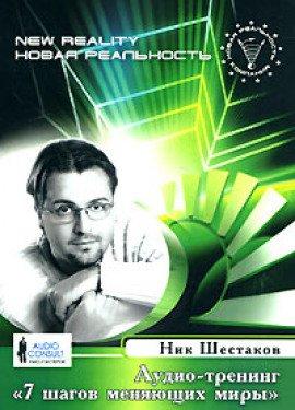 Книга Семь шагов меняющих миры