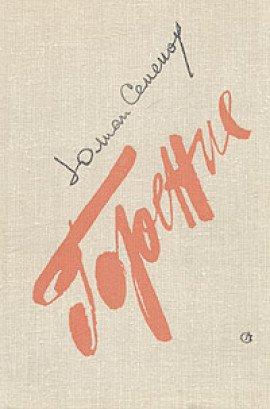 Книга Горение. Книга 1