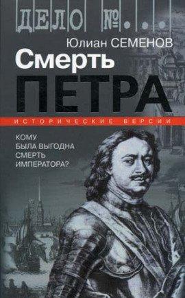 Книга Версия 1. Смерть Петра