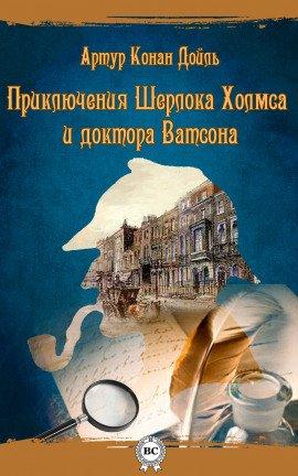 Книга Шерлок Холмс и доктор Ватсон