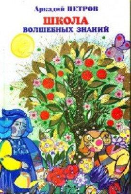 Книга Школа волшебных знаний