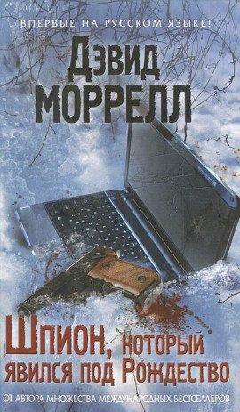 Книга Шпион, который явился под Рождество