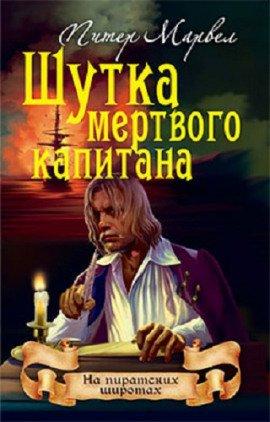 Книга Шутка мертвого капитана