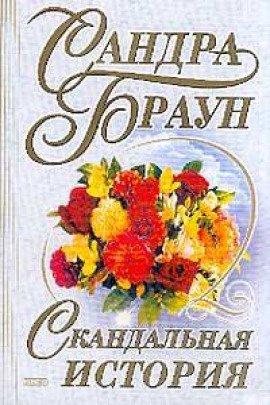 Книга Скандальная история
