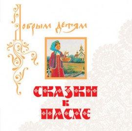 Книга Сказки к Пасхе