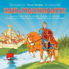 Книга Сказки о Тридевятом Царстве