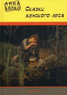 Книга Сказки женского леса