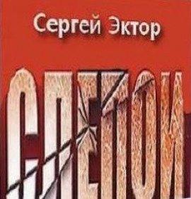 Книга Слепой