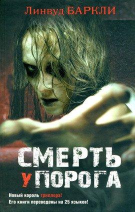 Книга Смерть у порога