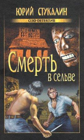 Книга Смерть в сельве