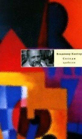 Книга Соседи: Арабески