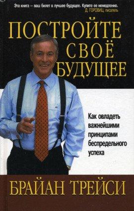 Книга Создайте своё собственное будущее