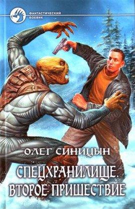 Книга Спецхранилище. Второе пришествие