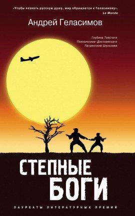 Книга Степные боги