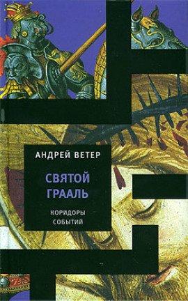 Книга Святой Грааль