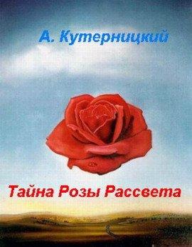 Книга Тайна Розы Рассвета