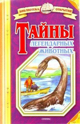 Книга Тайны легендарных животных