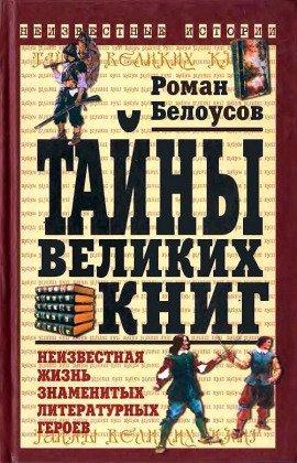 Книга Тайны великих книг