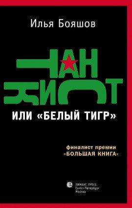 Книга Танкист или Белый тигр