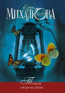 Книга Тёмная сторона души