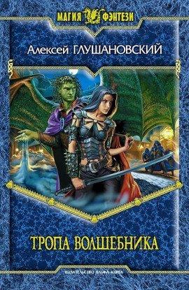 Книга Тропа волшебника