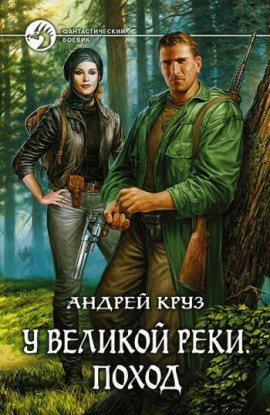 Книга У Великой реки. Поход