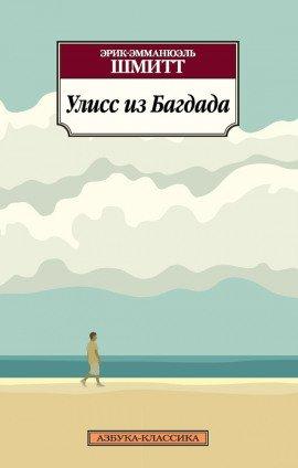 Книга Улисс из Багдада