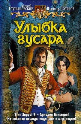 Книга Улыбка гусара
